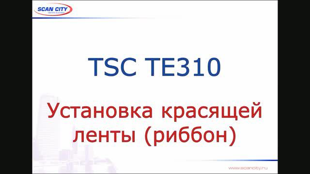 TSC TE310: установка красящей ленты (риббона)