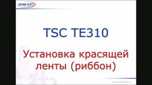 TSC TE310: установка красящей ленты (риббона)