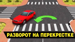 Разворот на перекрестке. Ошибки. Что учитывать.