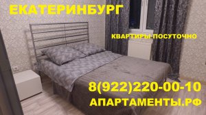 Екатеринбург квартиры посуточно Апартаменты.рф 8(922)220-00-10 #екатеринбург #посуточно #апартаменты