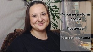 Готовые работы осени/планы/ #вязание #вязаниеназаказ