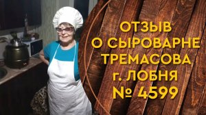 Обзор отзыв о сыроварне Тремасова от пенсионерки, которая любит варить сыр! г. Лобня