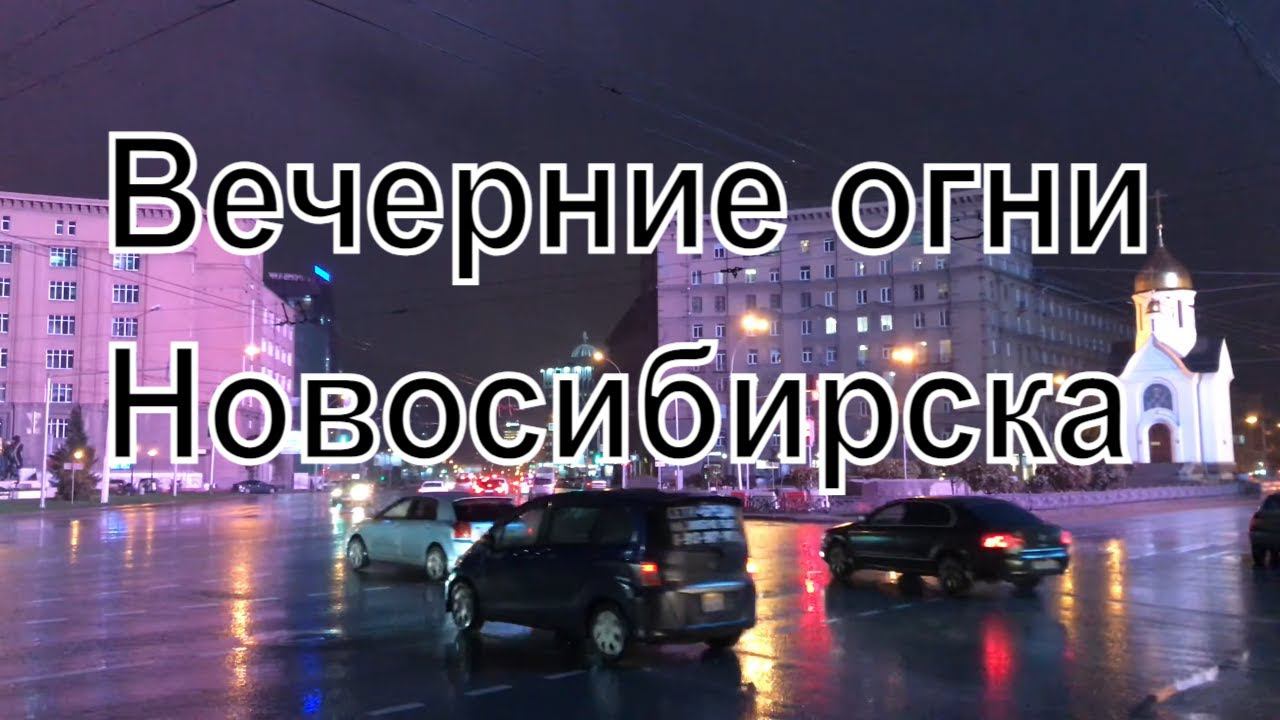 Огни вечернего Новосибирска. Красивый Новосибирск. Про Новосибирск.