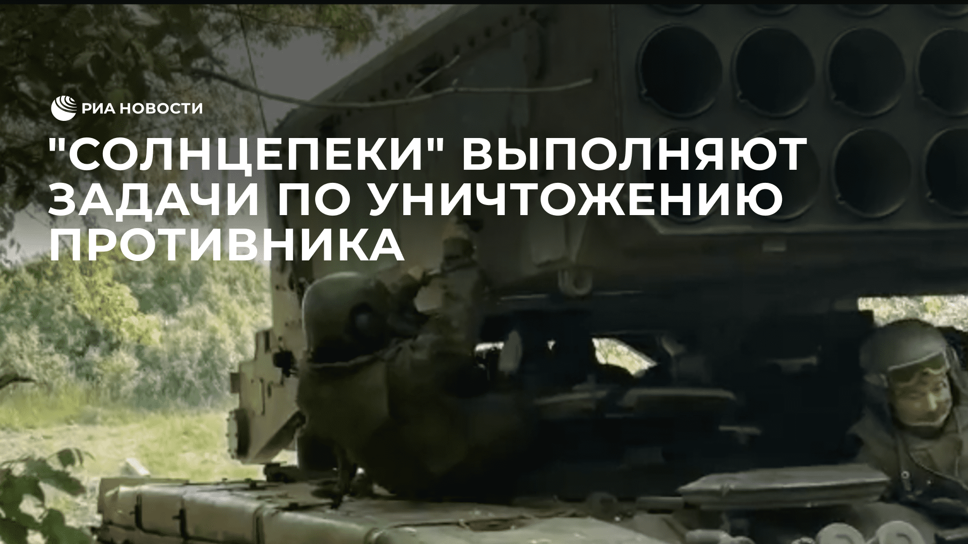 "Солнцепеки" выполняют задачи по уничтожению противника на краснолиманском направлении