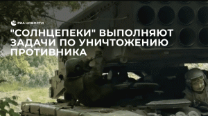 "Солнцепеки" выполняют задачи по уничтожению противника на краснолиманском направлении