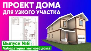 Проект загородного дома для узкого участка. Лаборатория уютного дома. Выпуск 8. Построй Себе Дом.