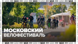 Московский весенний велофестиваль начался в столице - Москва 24