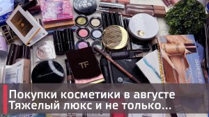МОИ ПОКУПКИ КОСМЕТИКИ за август | Tom Ford, Sisley, Be nuage, Romanova, Voevodina и многое другое!