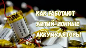 Литий-ионные аккумуляторы: как они устроены, чем хороши и что с ними не так?