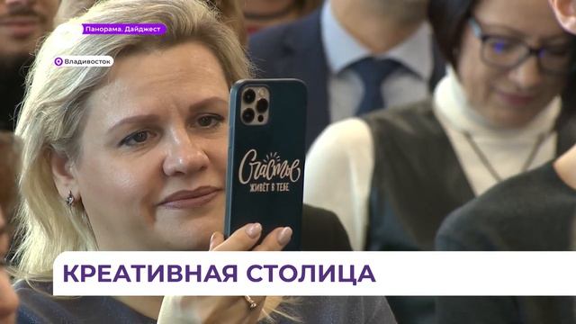 «Дальневосточная креативная столица» открылась в Приморье смотреть онлайн