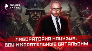 Лаборатория нацизма: ВСУ  и карательные батальоны — Военная тайна с Игорем Прокопенко (06.08.2022)