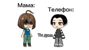Пов:Мама и мой телефон .