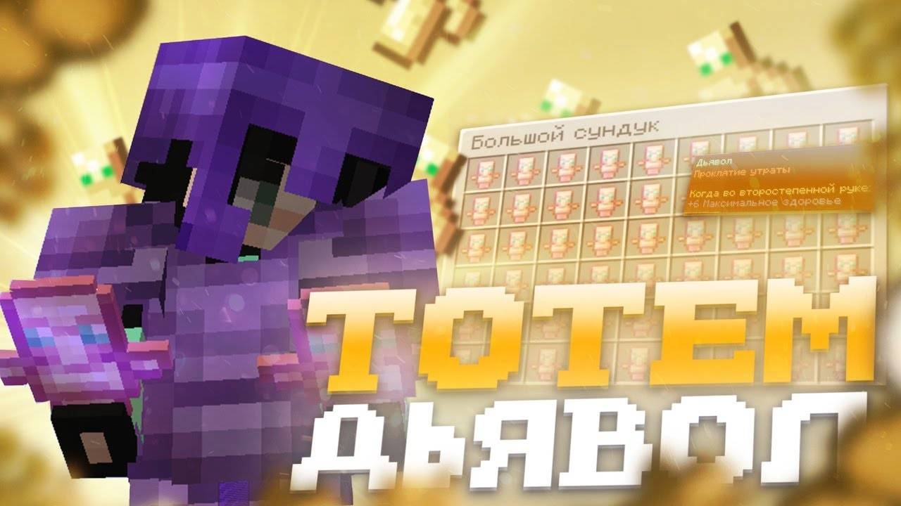 😱ПОЛУЧИЛ БЕСПЛАТНО САМЫЙ РЕДКИЙ ТОТЕМ НА СЕРВЕРЕ! | ГРИФ ТОТЕМОМ ДЬЯВОЛ на REALLYWORLD смотреть онлайн