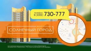 ЖК Солнечный Город ЧИТА АКЦИЯ!