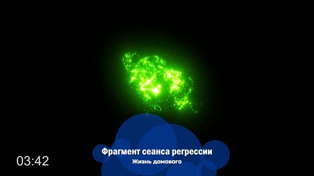 Жизнь домового | Фрагмент сеанса регрессии смотреть онлайн