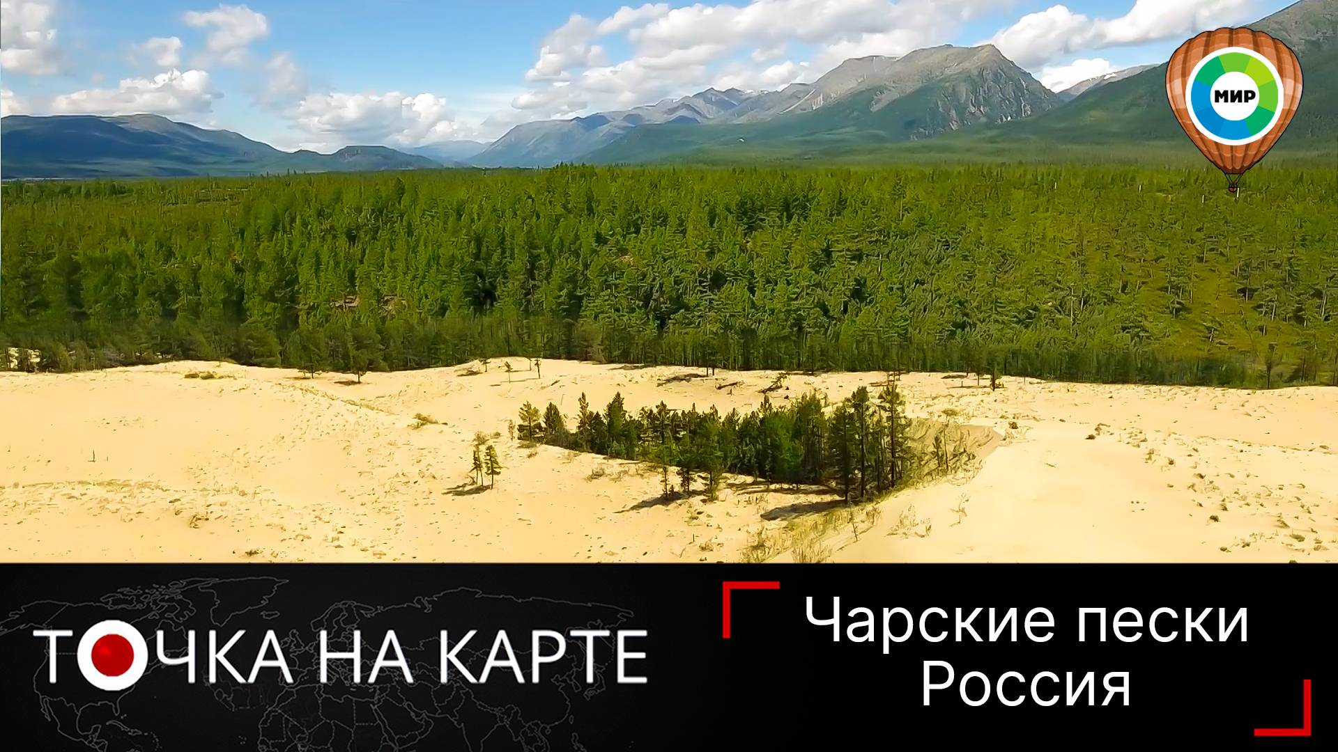 Тайна Чарских песков: как пустыня выросла среди таежных лесов и заснеженных гор? | Точка на карте