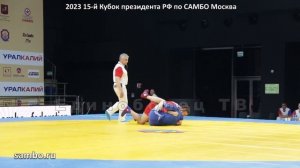 2023 САМБО КУРЖЕВ -79 кг Кубок Президента РФ sambo