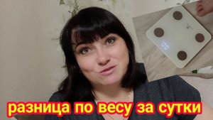 ОТСЛЕДИЛА ДИНАМИКУ ВЕСА: УТРО - ВЕЧЕР - УТРО.  С МЕНЮ НАКОСЯЧИЛА, ИСПРАВЛЮСЬ.