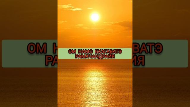 Мантра Солнцу по воскресеньям. ОМ НАМО БХАГАВАТЭ РАМАЧАНДРАЙЯ 108 РАЗ смотреть онлайн
