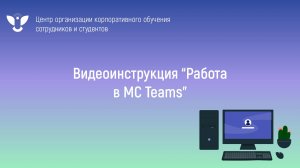 Видеоинструкция по работе в MS Teams