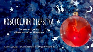 НОВОГОДНЯЯ ОТКРЫТКА - Короткометражный -Full HD