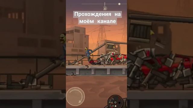 #EarnToDie #ернтудай2 #геймплей  #игры  #летсплеи  #летсплей  #прохождения