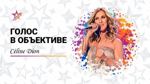 Голос в объективе №25 - Céline Dion