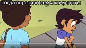мой муд по сериалу "дом совы"