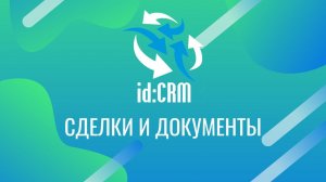 id:CRM Сделки и Документы