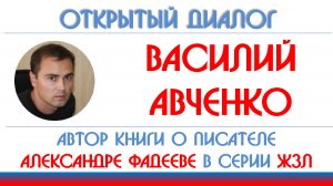 Василий Авченко: роман Александра Фадеева "Молодая гвардия"