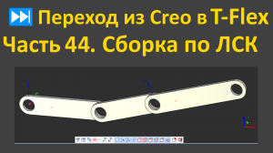 ⏭Переход из Creo в T-flex. Часть 44. Сборка по локальным системам координат.