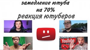 реакция ютуберов на блокировку ютуба