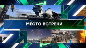 «Место встречи». Выпуск от 10 октября 2023 года