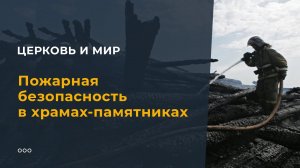 Пожарная безопасность в храмах-памятниках