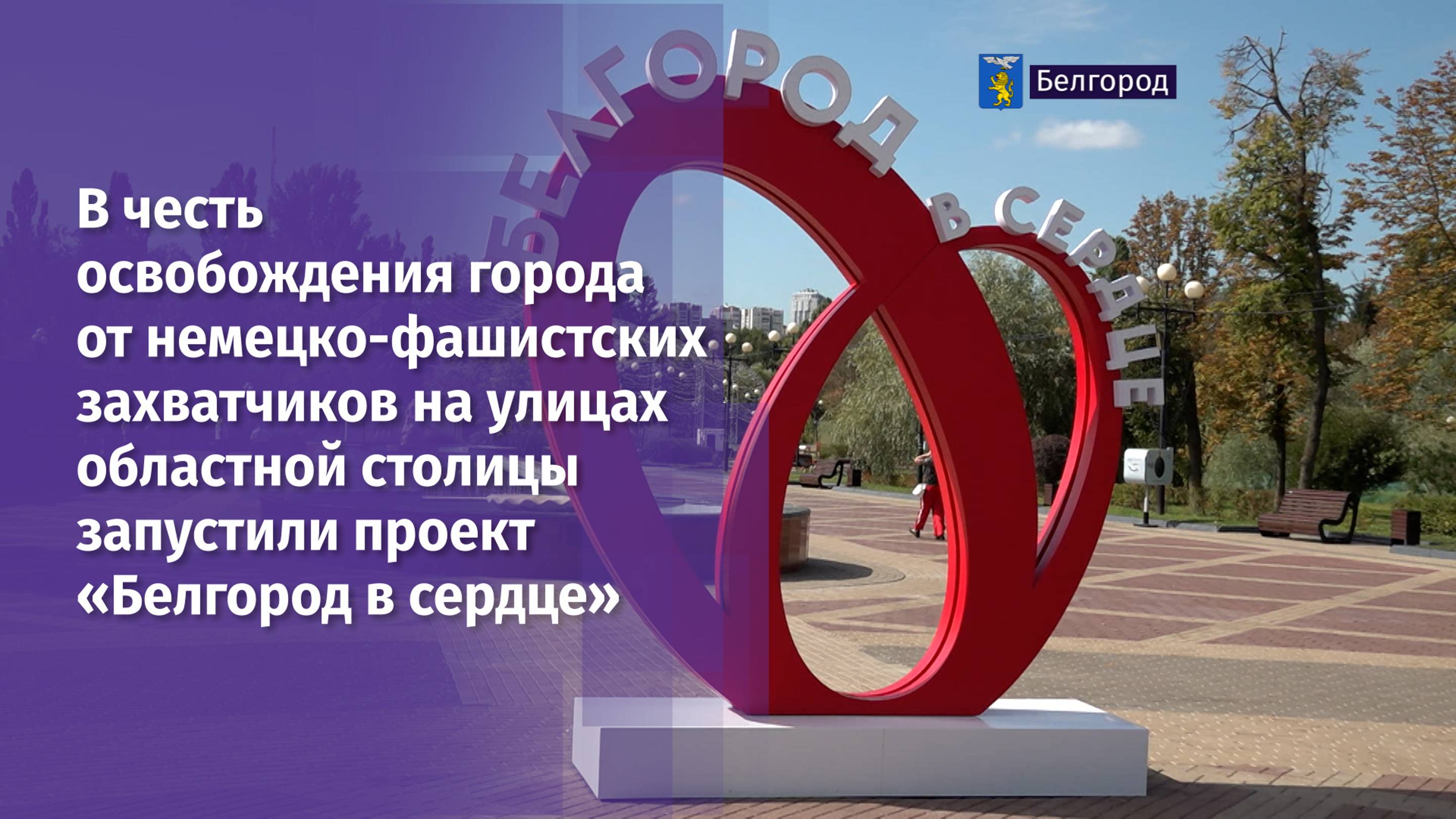 «Белгород в сердце». На улицах областной столицы запустили проект в честь освобождения города