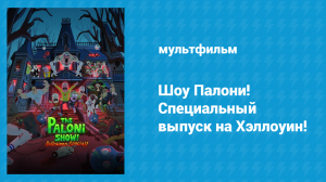 Шоу Палони! Специальный выпуск на Хэллоуин! (мультфильм, 2022)