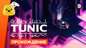 Пистолет и Зиккурат | Tunic - прохождение #9