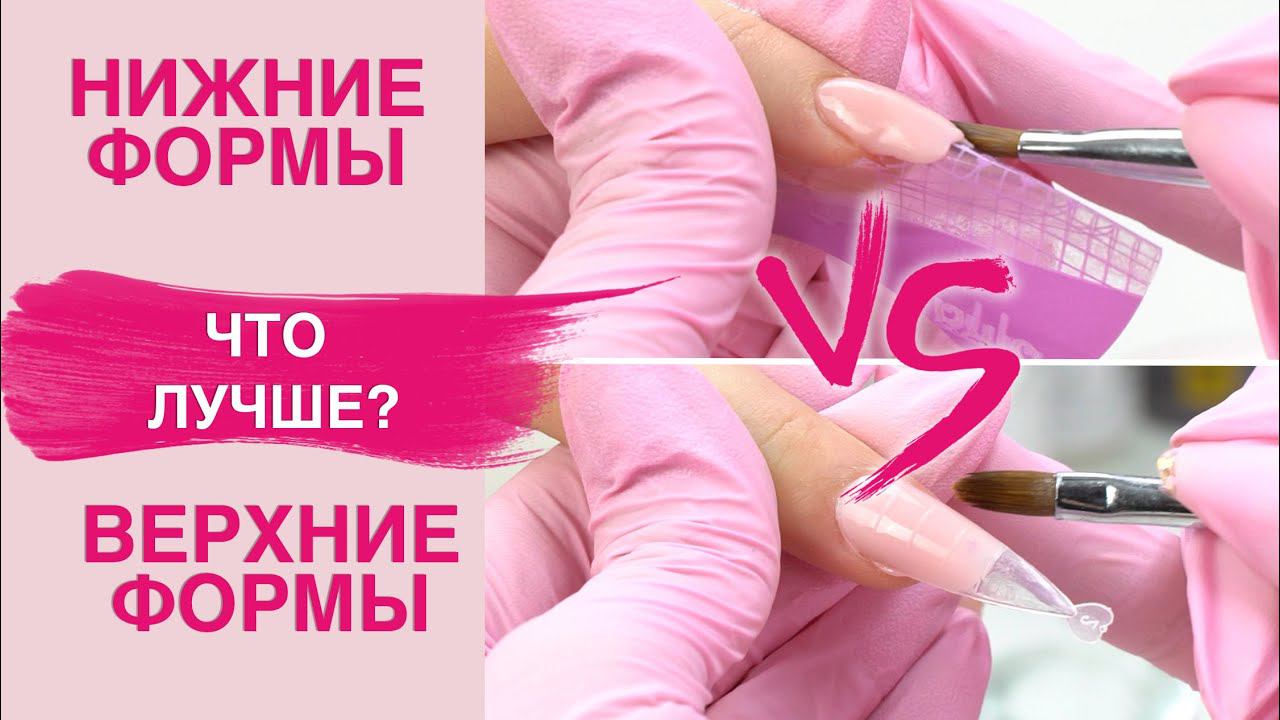 Наращивание на ВЕРХНИЕ формы полигелем VS НИЖНИЕ | Что лучше?