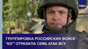 Группировка российских войск "Юг" отразила семь атак ВСУ