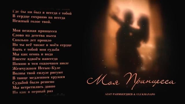 Азат Раимбердиев, Ulukmanapo - Моя Принцесса