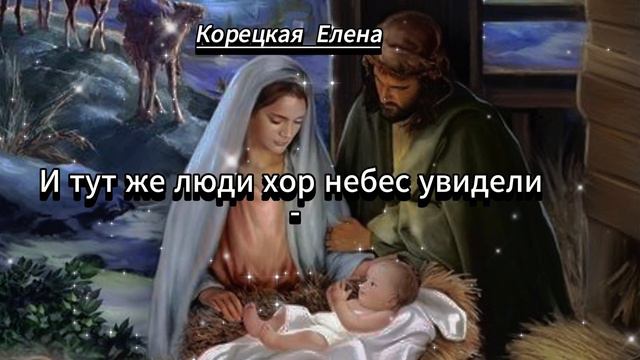 Бог исполняет обещание.   Корецкая Елена  Царила ночь во всей земле Иудиной...Ночь Рождества.