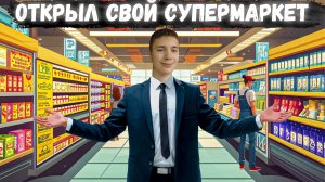 Я ОТКРЫЛ СВОЙ ПРОДУКТОВЫЙ МАГАЗИН! КЛИЕНТАМ НЕТ ОТПОРА! ПРОХОЖДЕНИЕ SUPERMARKET TOGETHER