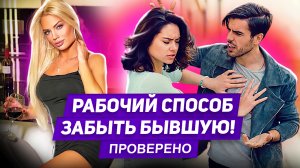 Пережить расставание и Перестать страдать по бывшей Проще чем ты думаешь
