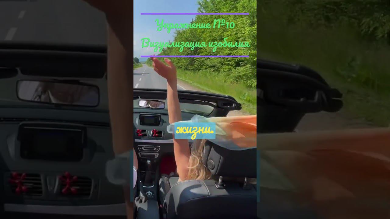 Упражнение №10 #визуализация #изобилие #shorts #shortvideo #short