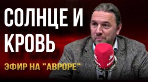 "СОЛНЦЕ И КРОВЬ". Эфир на "Авроре"