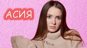 Кто такая Асия / Ее путь к успеху