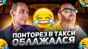 Олигарх в такси из-за 162 рубля поднял кипиш