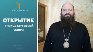 Открытие Троице-Сергиевой Лавры. Обращение наместника.