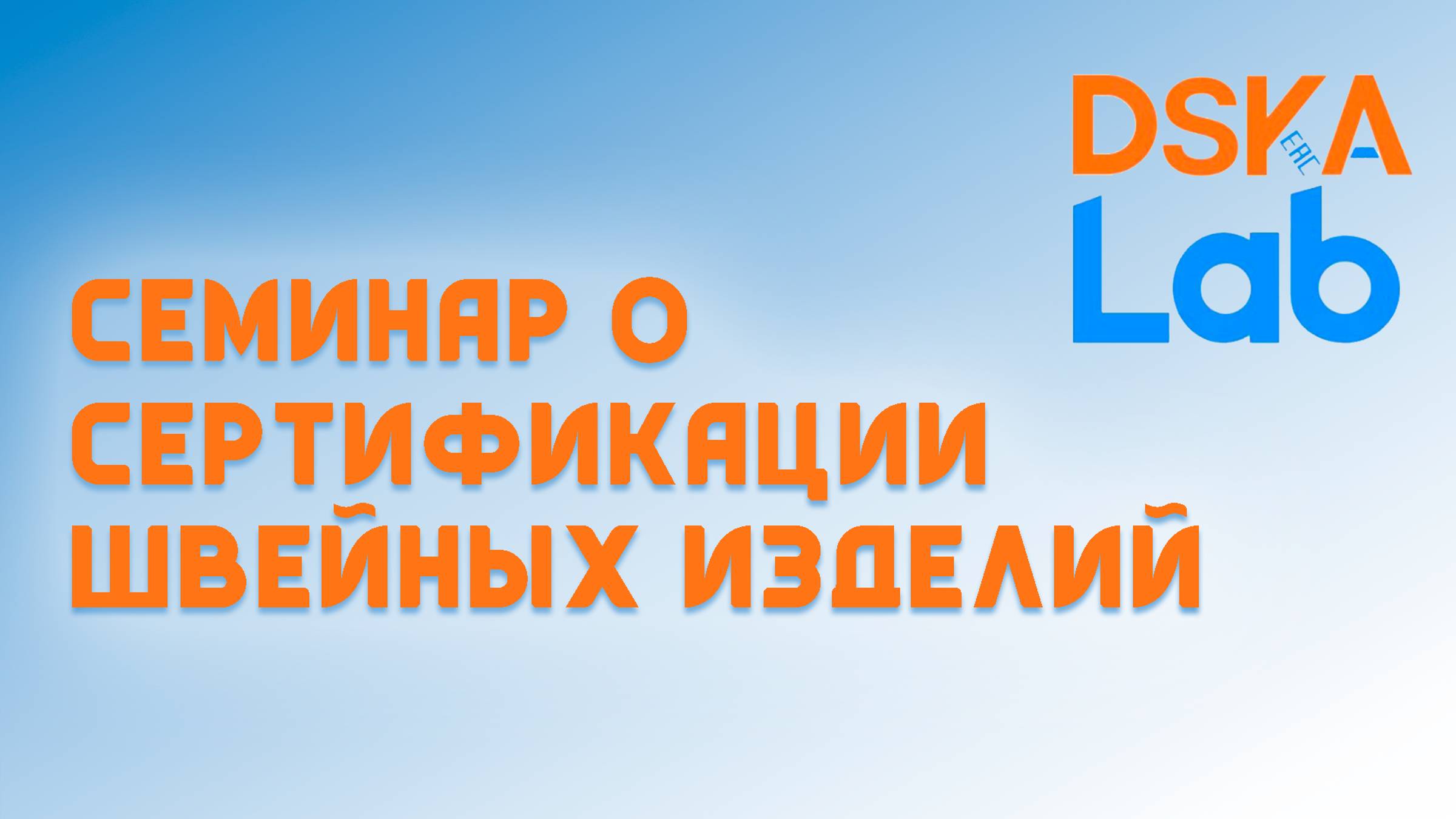 СЕРТИФИКАЦИЯ ШВЕЙНЫХ ИЗДЕЛИЙ