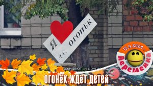 Детский сад "Огонек" ждет детей